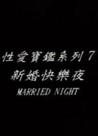 新婚夫妻