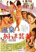 《难忘温泉旅行》日剧主演