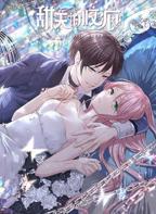 《甜蜜咬痕》第三季