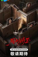 死刑将至电视剧在线观看全集免费