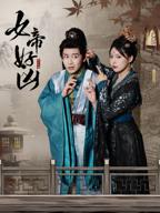《女帝的后宫》免费观看全集