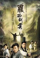 新覆雨翻云
