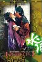 杨敏思版本水浒传