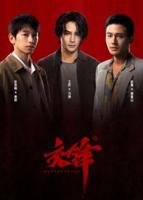 交锋王凯电视剧全集免费观看